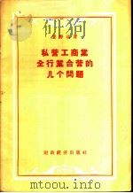 私营工商业全行业合营的几个问题 1956 PDF电子版封面 4005·49 潘静远著
