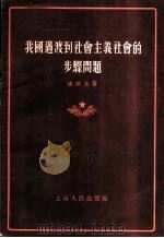 我国过渡到社会主义社会的步骤问题 1955 PDF电子版封面 漆琪生著