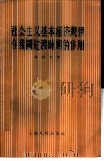 社会主义基本经济规律在我国过渡时期的作用 1956 PDF电子版封面 4074·68 漆琪生著