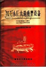 “四无”小厂大造重型设备 哈尔滨机联机械厂大搞群众运动大闹技术革命的经验 1959 PDF电子版封面 T4093·141 中共黑龙江哈尔滨市委工业部编
