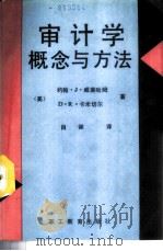 审计学概念与方法 1989 PDF电子版封面 7800592332 (美)威廉哈姆,卡米切尔著;萧健译