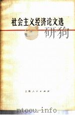 社会主义经济论文选（1972 PDF版）