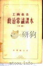 工商业者政治学识课本  初稿（1956 PDF版）