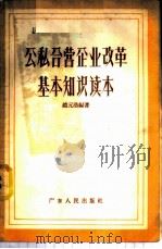公私合营企业改革基本知识读本   1957  PDF电子版封面  T4111·37  赵元浩编著 