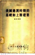 我国过渡时期的基础和上层建筑 1955 PDF电子版封面 严北溟著