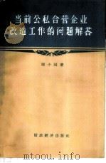 当前公私合营后企业改造工作的问题解答 1957 PDF电子版封面 4405·278 周小同著