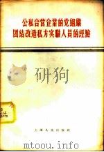 公私合营企业的党组织团结改造私方实职人员的经验（1956 PDF版）
