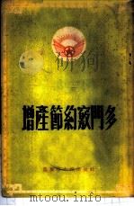 增产节约窍门多 1953 PDF电子版封面 中国新民主主义青年团西南工作委员会宣传部辑