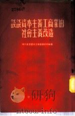 谈谈资本主义工商业的社会主义改造 1955 PDF电子版封面 四川省重庆市工商业联合会编著