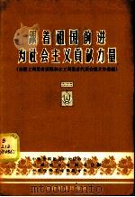 跟着祖国前进为社会主义贡献力量 全国工商业者家属和女工商业者代表会议文件汇编 1956 PDF电子版封面 4005·80 中华全国民主妇女联合会等编