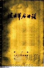 技术革命讲话 1958 PDF电子版封面 4074·225 李广著