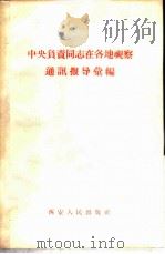 中央负责同志在各地视察通讯报导汇编 1958 PDF电子版封面 西安人民出版社编辑