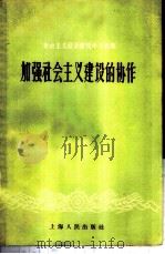 加强社会主义建设的协作（1958 PDF版）