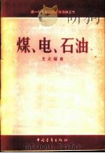 煤、电、石油 1956 PDF电子版封面 T15009·1 支夫编著
