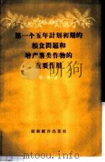 第一个五年计划初期的粮食问题和增产薯类作物的重要作用   1957  PDF电子版封面  T4005·335  曾凌著 