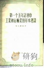 第一个五年计划中工业和运输业的基本建设 1956 PDF电子版封面 3076·48 冯大麟编著