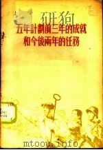 五年计划前三年的成就和今后两年的任务  1955年9月21日在全国青年社会主义建设积极分子大会上的报告摘要   1955  PDF电子版封面    李富春著 