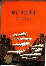 增产节约讲话 1959 PDF电子版封面 T4106·164 中共湖北省委工业办公室编