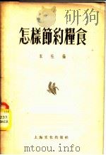 怎样节约粮食 1955 PDF电子版封面 本社编