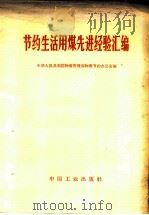 节约生活用煤先进经验汇编 1965 PDF电子版封面 15165·4435 中华人民共和国物资管理部物资节约办公室编