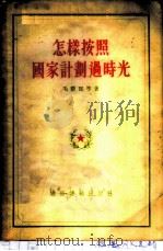 怎样按照国家计划过时光 1955 PDF电子版封面 毛联珏等著