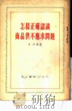 怎样正确认识商品供不应求问题 1955 PDF电子版封面 曲辰编著