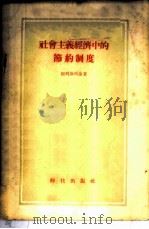 社会主义经济中的节约制度 1955 PDF电子版封面 (苏)别列斯列金(В.И.Переслегин)著;张凡译
