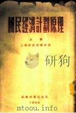 国民经济计划原理 上 1954 PDF电子版封面 上海财政经济学院经济计划系,国民经济计划教研组著