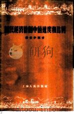 国民经济计划中的速度和比例 1956 PDF电子版封面 4074·64 邹宗伊编著