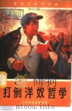 打倒洋奴哲学 1970.06 PDF电子版封面