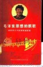 毛泽东思想的凯歌 南京长江大桥新闻通讯集 1969 PDF电子版封面 3100·491 南京长江大桥建设委员会汇编