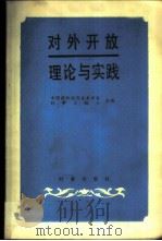 对外开放 理论与实践 1986 PDF电子版封面 4225·034 中国国际经济关系学会,时事出版社合编