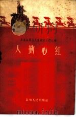 人勤心红 1959 PDF电子版封面 T7115·165 本社编