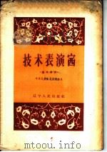 技术表演赛 基本建设 1960 PDF电子版封面 T3090·295 中共辽宁省委基建部编