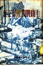 在工业建设战线上（1953 PDF版）