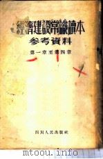 经济建设常识读本参考资料 第一至四章 1953 PDF电子版封面 学习初级版编辑部辑
