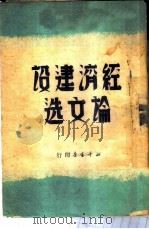经济建设论文选（1950 PDF版）