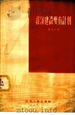 经济建设要有计划 1956 PDF电子版封面 4100·91 邓克生著