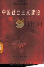 中国社会主义建设基本知识 1987 PDF电子版封面 7220001509 徐正明主编