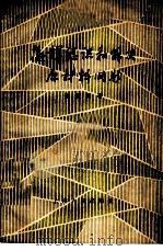 怎样认识和解决原材料问题 1959 PDF电子版封面 3074·300 徐经颐著