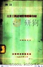 土方工程计划管理经验介绍（1956 PDF版）