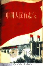 中国人民有志气 1970 PDF电子版封面 3072·156 本社编