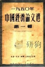 1950年中国经济论文选 第1辑 1951 PDF电子版封面 中国经济论文选编辑委员会编