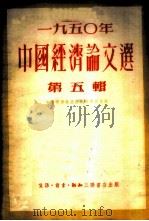 1950年中国经济论文选 第5辑 1951 PDF电子版封面 中国经济论文选编辑委员会编