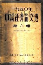 1950年中国经济论文选 第6辑 1951 PDF电子版封面 中国经济论文选编辑委员会编