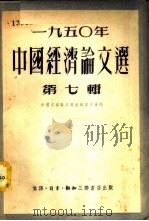 1950年中国经济论文选 第7辑 1951 PDF电子版封面 中国经济论文选编辑委员会编