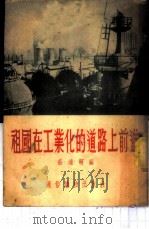 祖国在工业化的道路上前进 1954 PDF电子版封面 庄浦明编著