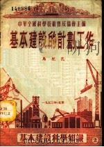 基本建设的计划工作 1953 PDF电子版封面 马纪孔撰;中华全国科学技术普及协会编辑
