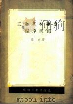 工业基本建设程序问题 1958 PDF电子版封面 15033·1028 洛克著