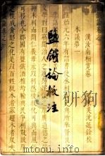 盐铁论校注 10卷 1958 PDF电子版封面 10080·199 (汉)桓宽著;王利器校注